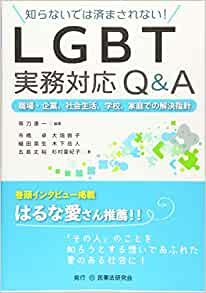 『知らないでは済まされない！LGBT実務対応Q&A―職場・企業、社会生活、学校、家庭での解決指針』