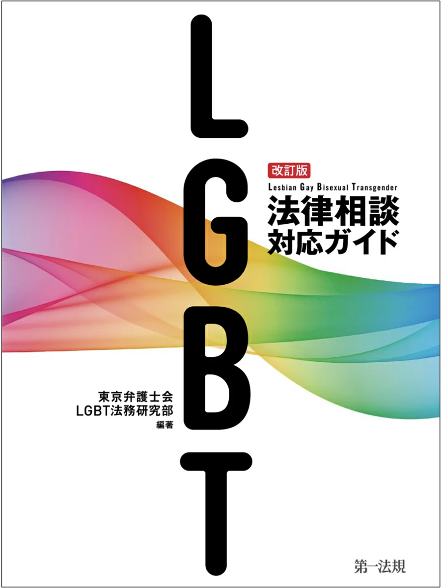 『LGBT法律相談対応ガイド』
