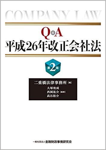 『Q&A平成26年改正会社法（第2版）』（共著、きんざい、2015）