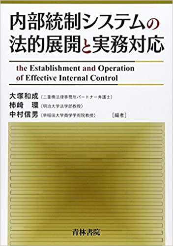 『内部統制システムの法的展開と実務対応』（共著、青林書院、2015）
