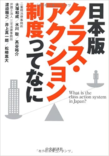 『日本版クラス・アクション制度ってなに』（共著、中央経済社、2012）