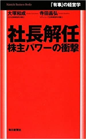 『社長解任 株主パワーの衝撃 (Mainichi Business Books)』（共著、毎日新聞社、2009）